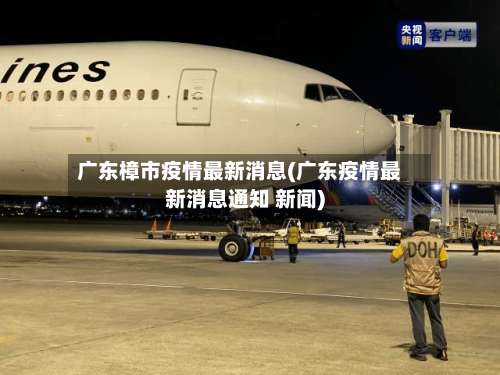 广东樟市疫情最新消息(广东疫情最新消息通知 新闻)