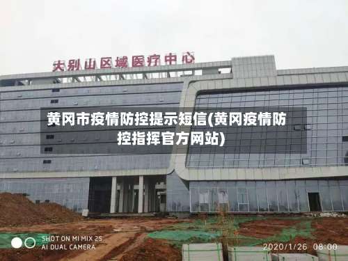 黄冈市疫情防控提示短信(黄冈疫情防控指挥官方网站)
