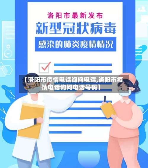 【洛阳市疫情电话询问电话,洛阳市疫情电话询问电话号码】