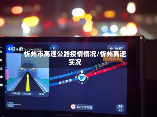 忻州市高速公路疫情情况/忻州高速实况