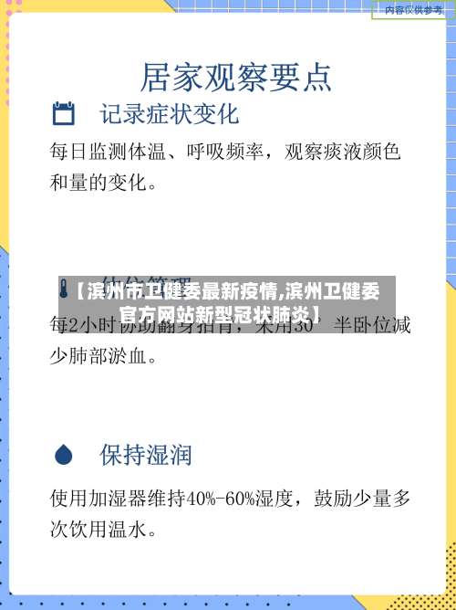 【滨州市卫健委最新疫情,滨州卫健委官方网站新型冠状肺炎】