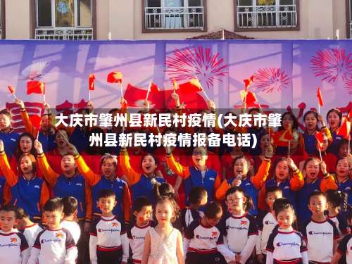 大庆市肇州县新民村疫情(大庆市肇州县新民村疫情报备电话)