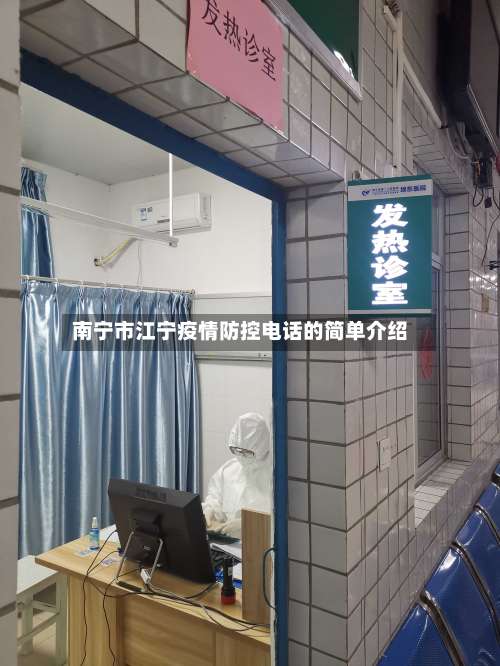 南宁市江宁疫情防控电话的简单介绍-第2张图片