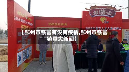 【邳州市铁富有没有疫情,邳州市铁富镇重大新闻】