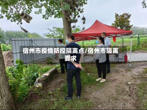 宿州市疫情防控隔离点/宿州市隔离要求