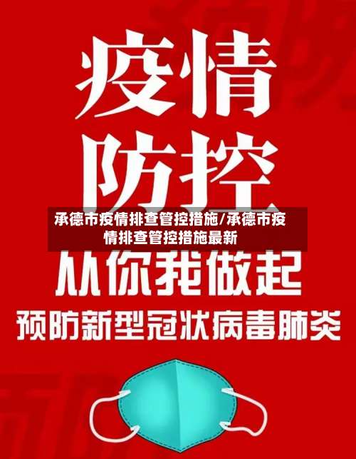 承德市疫情排查管控措施/承德市疫情排查管控措施最新-第2张图片