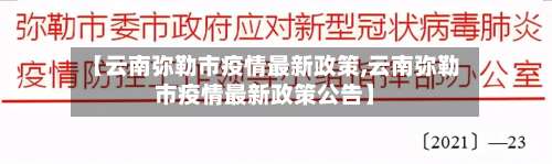 【云南弥勒市疫情最新政策,云南弥勒市疫情最新政策公告】-第2张图片