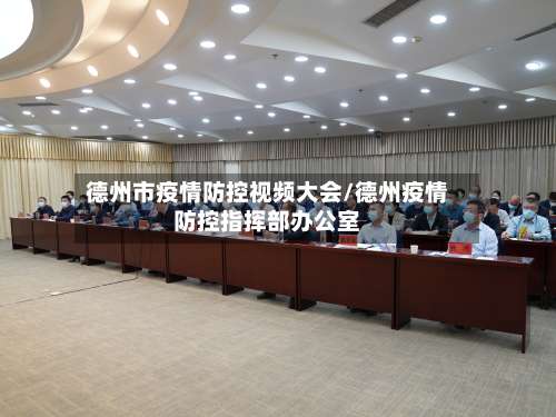 德州市疫情防控视频大会/德州疫情防控指挥部办公室