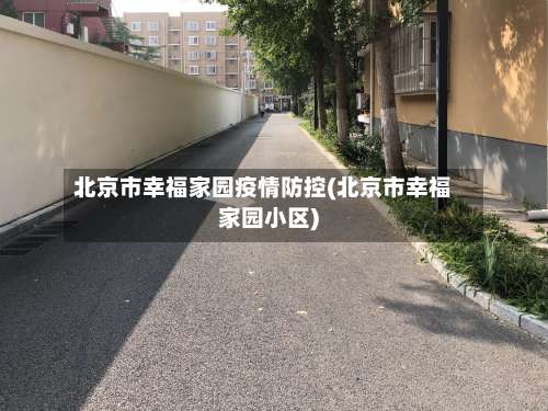 北京市幸福家园疫情防控(北京市幸福家园小区)-第2张图片