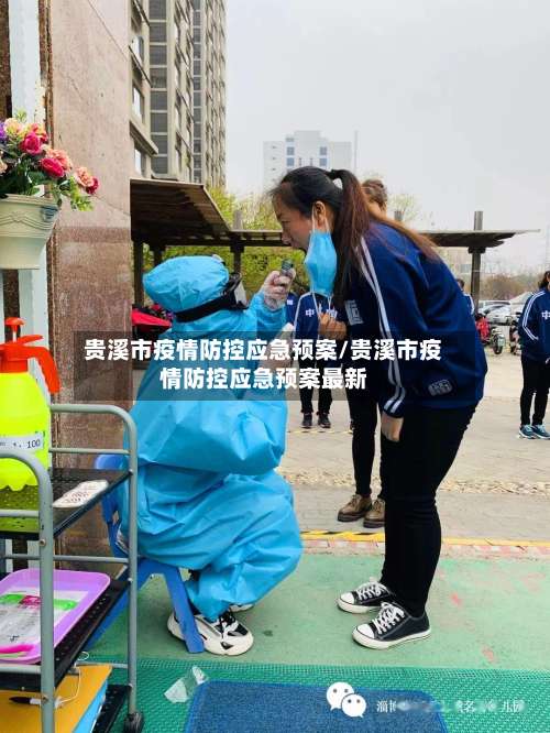 贵溪市疫情防控应急预案/贵溪市疫情防控应急预案最新-第2张图片