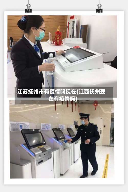 江苏抚州市有疫情吗现在(江西抚州现在有疫情吗)-第2张图片
