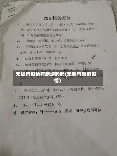 无锡市疫情有新增吗吗(无锡有新的疫情)-第3张图片