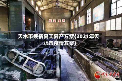 天水市疫情复工复产方案(2021年天水市疫情方案)