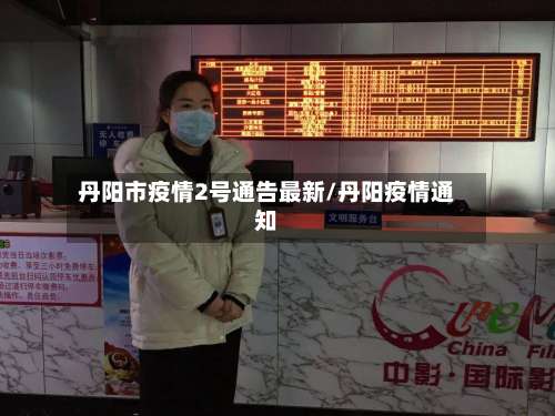 丹阳市疫情2号通告最新/丹阳疫情通知