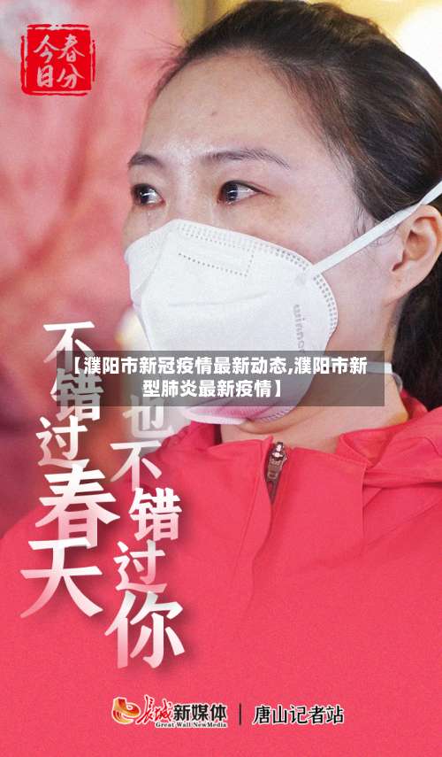 【濮阳市新冠疫情最新动态,濮阳市新型肺炎最新疫情】