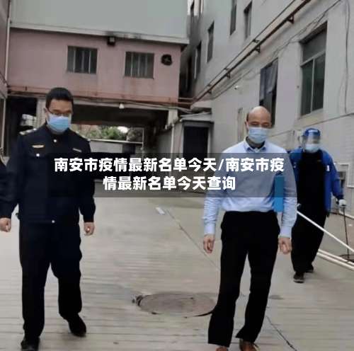 南安市疫情最新名单今天/南安市疫情最新名单今天查询