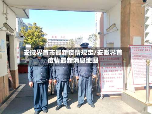 安微界首市最新疫情规定/安徽界首疫情最新消息地图