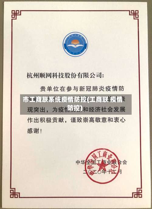 市工商联系统疫情防控(工商联 疫情防控)