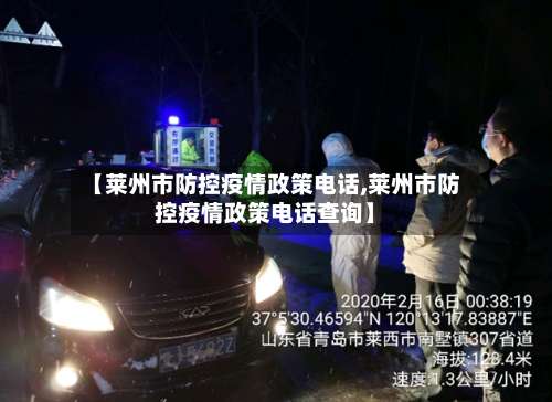 【莱州市防控疫情政策电话,莱州市防控疫情政策电话查询】