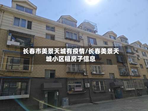 长春市美景天城有疫情/长春美景天城小区租房子信息