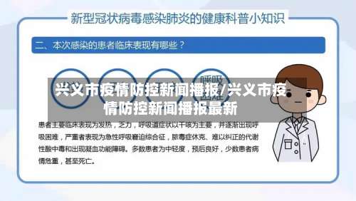 兴义市疫情防控新闻播报/兴义市疫情防控新闻播报最新