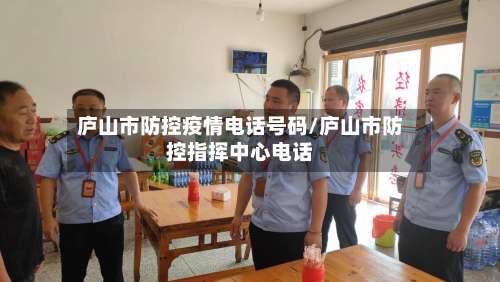 庐山市防控疫情电话号码/庐山市防控指挥中心电话-第2张图片