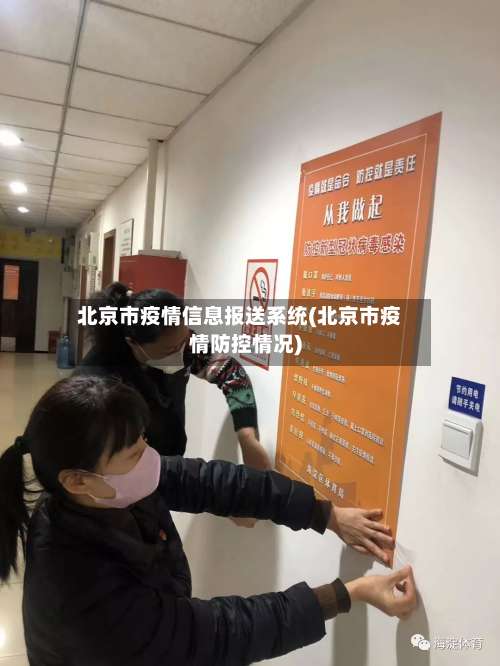 北京市疫情信息报送系统(北京市疫情防控情况)