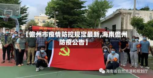 【儋州市疫情防控规定最新,海南儋州防疫公告】