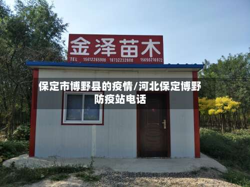 保定市博野县的疫情/河北保定博野防疫站电话