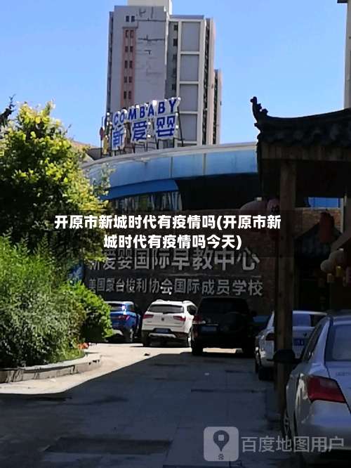 开原市新城时代有疫情吗(开原市新城时代有疫情吗今天)
