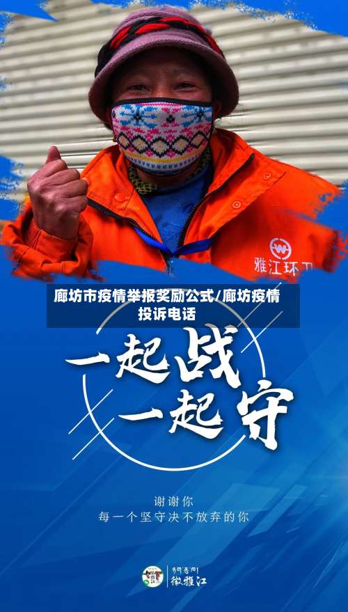 廊坊市疫情举报奖励公式/廊坊疫情投诉电话-第2张图片