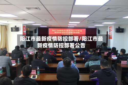 阳江市最新疫情防控部署/阳江市最新疫情防控部署公告