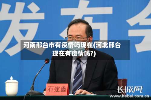 河南邢台市有疫情吗现在(河北邢台现在有疫情吗?)