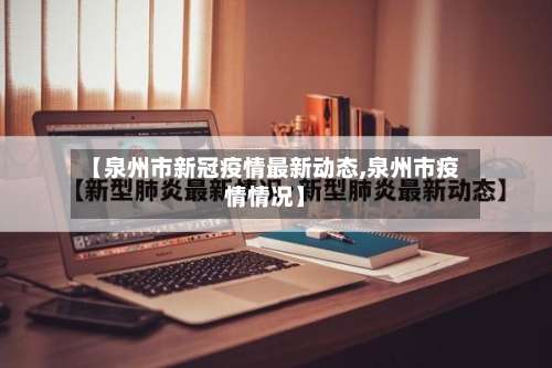 【泉州市新冠疫情最新动态,泉州市疫情情况】