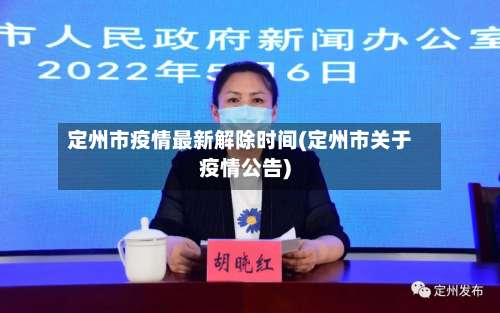 定州市疫情最新解除时间(定州市关于疫情公告)-第3张图片
