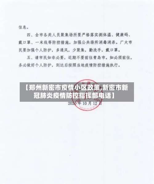 【郑州新密市疫情小区政策,新密市新冠肺炎疫情防控指挥部电话】