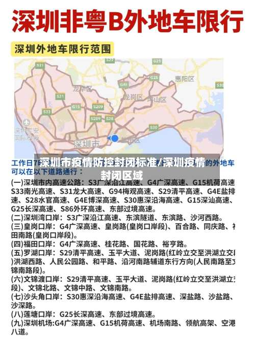 深圳市疫情防控封闭标准/深圳疫情封闭区域-第2张图片