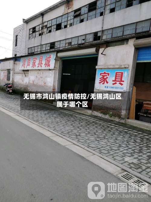 无锡市鸿山镇疫情防控/无锡鸿山区属于哪个区