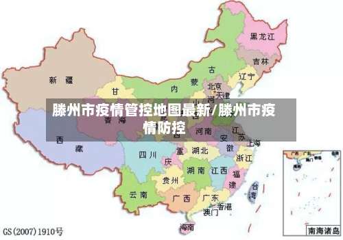 滕州市疫情管控地图最新/滕州市疫情防控-第3张图片