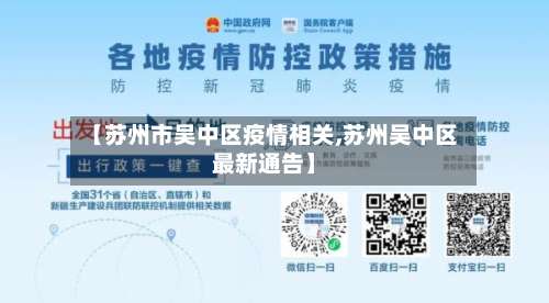 【苏州市吴中区疫情相关,苏州吴中区最新通告】
