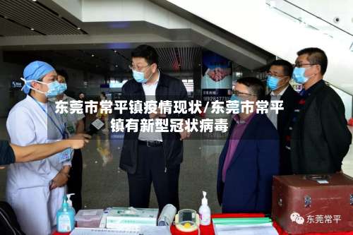 东莞市常平镇疫情现状/东莞市常平镇有新型冠状病毒-第2张图片