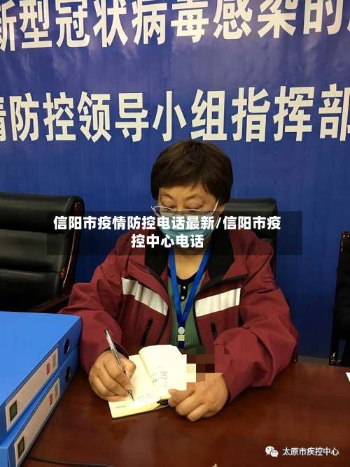 信阳市疫情防控电话最新/信阳市疫控中心电话