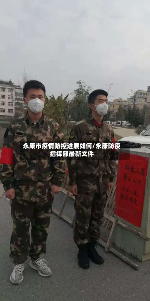 永康市疫情防控进展如何/永康防疫指挥部最新文件