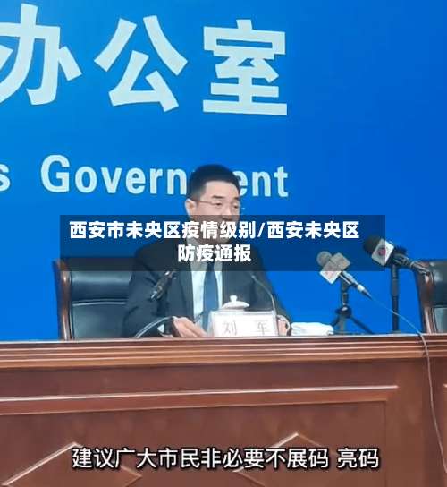 西安市未央区疫情级别/西安未央区防疫通报
