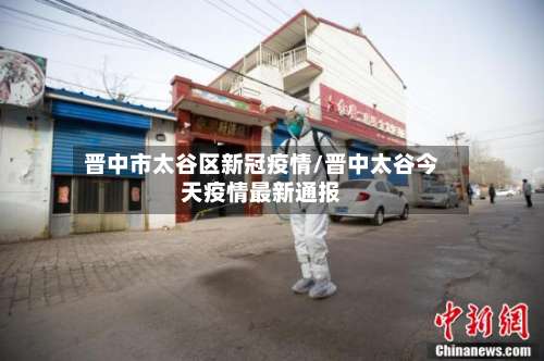 晋中市太谷区新冠疫情/晋中太谷今天疫情最新通报-第2张图片