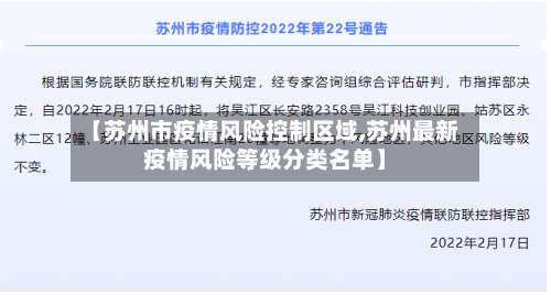 【苏州市疫情风险控制区域,苏州最新疫情风险等级分类名单】-第2张图片
