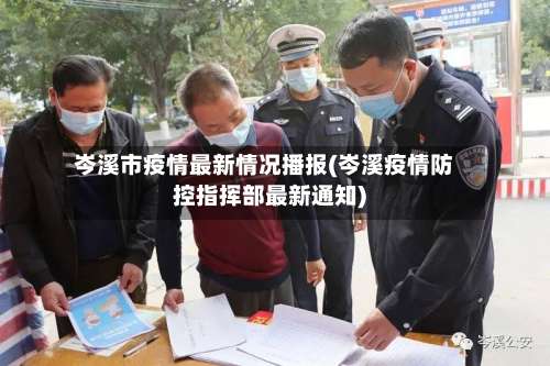 岑溪市疫情最新情况播报(岑溪疫情防控指挥部最新通知)