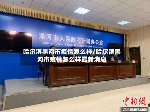 哈尔滨黑河市疫情怎么样/哈尔滨黑河市疫情怎么样最新消息