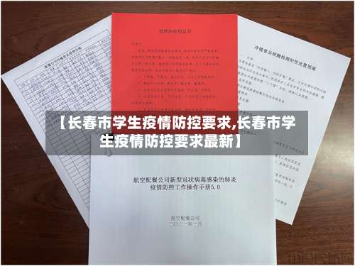 【长春市学生疫情防控要求,长春市学生疫情防控要求最新】-第3张图片