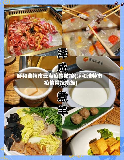 呼和浩特市景点疫情防控(呼和浩特市疫情管控措施)